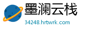 墨澜云栈